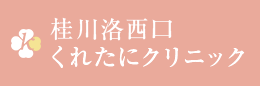 くれたにクリニック 吹田市岸部