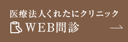 WEB問診