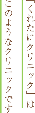 「くれたにクリニック」は このようなクリニックです